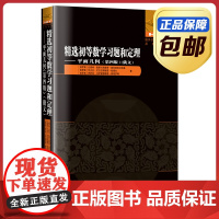 [正版]精选初等数学习题和定理 平面几何 第四版 俄文原版 刘培杰数学工作室