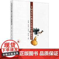 全国名中医林天东诊疗思想集萃 卓进盛 等 编 中医生活 正版图书籍 中国中医药出版社