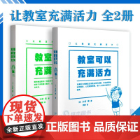 正版 让教室充满活力 全2册 语文学习课堂管理教学方法思路教育理论教学方案教学设计指导用书幼儿教师教学培训指南书籍 读库