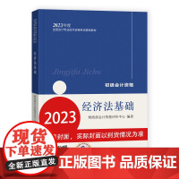 初级会计2023 初级会计职称 经济法基础教材+初级会计实务教材+两本通关题库