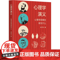 心理学演义 心理学家都在研究什么 朱广思 著 心理学社科 正版图书籍 华东师范大学出版社