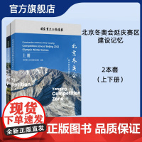 [全2册]北京冬奥会延庆赛区建设记忆(上下册)