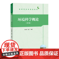 [正版新书] 环境科学概论(第3版) 方淑荣 清华大学出版社 高等学校环境类教材