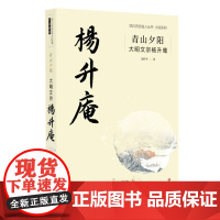 四川历史名人丛书小说系列:青山夕阳.大明文宗杨升庵聂作平9787541156267四川文艺