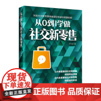 从0到1学做社交新零售 3大角度解读社交新零售 底层商业逻辑 8大体系解密快速盈利关系