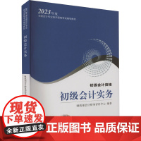 初级会计实务 财政部会计财务评价中心 编 初级会计职称考试经管、励志 正版图书籍 经济科学出版社