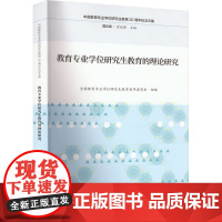 教育专业学位研究生教育的理论研究 全国教育专业学位研究生教育指导委员会 编 教育/教育普及文教 正版图书籍