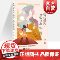 家长有远见孩子有格局 源创图书万玮著作上海教育出版社家庭教育家教方法另著班主任兵法/教师的五重境界/学校管理的本质