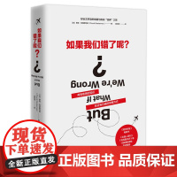 如果我们错了呢?用有意思的知识验证有价值的思维方式思维的艺术如何像哲学家一样思考哲学思维书籍