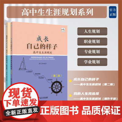 高中生生涯规划系列/成长自己的样子(第二版)/我的人生我选择/浙江大学出版社/缪仁票