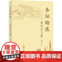 杏坛踏痕——黄良汉文集 黄良汉 著 教育/教育普及文教 正版图书籍 上海大学出版社