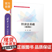 [正版新书] 经济法基础(微课版) 薛涛 清华大学出版社 高职高专经管类专业实践创新教材