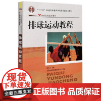 排球运动教程(十二五普通高等教育本科国家级规划教材) 虞重干 著 体育运动(新)大中专 正版图书籍 人民体育出版社