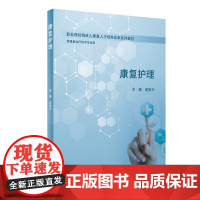 康复护理(创新教材)/谢家兴 谢家兴 著 医学其它大中专 正版图书籍 人民卫生出版社