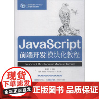 JavaScript前端开发模块化教程 赵建保 著 赵建保 编 程序设计(新)大中专 正版图书籍 人民邮电出版社