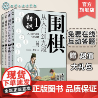 赠礼包 围棋从入门到九段 入门冲段4000题 4册 免费线上答题 围棋新手入门教程练习题 围棋入门指导 职业棋手围棋