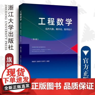 工程数学——线性代数、概率论、数理统计(第4版)/黄柏琴/张继昌/张有方/浙江大学出版社