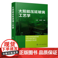 太阳能压延玻璃工艺学 压延玻璃成产实用技术 光伏玻璃 原料选用与配制 玻璃用燃料及供应工艺 玻璃熔制与熔窑 压延玻璃成形