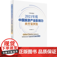 2021年度中国旅游产业影响力典型案例集 中国旅游报社 编 经济理论社科 正版图书籍 中国旅游出版社