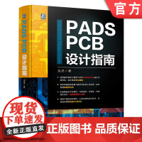 正版 PADS PCB设计指南 龙虎 流程 原理图 网络表导出 封装库加载 结构图 预处理 覆盖信号 可靠性 组织架