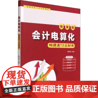 会计电算化 畅捷通T3云财务 微课版 陈伟清 编 大学教材大中专 正版图书籍 清华大学出版社