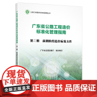 广东省公路工程造价标准化管理指南 第二册 前期阶段造价标准文件