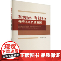 有为政府、有效市场与经济高质量发展 卢万青 著 中国经济/中国经济史经管、励志 正版图书籍 经济科学出版社