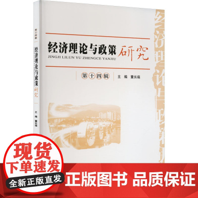 经济理论与政策研究 第14辑 董长瑞 编 经济理论经管、励志 正版图书籍 经济科学出版社