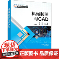 机械制图与CAD 訾雪,刘德志,李浩 编 大学教材大中专 正版图书籍 化学工业出版社