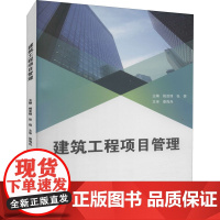 建筑工程项目管理 姚亚锋,张蓓 编 建筑/水利(新)大中专 正版图书籍 北京理工大学出版社