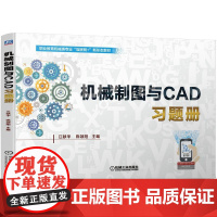 机械制图与CAD习题册 江献华 陈颂阳 主编 著 机械工程大中专 正版图书籍 机械工业出版社