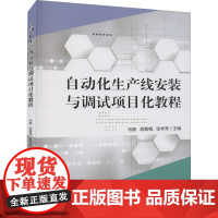 自动化生产线安装与调试项目化教程 马静,胡素梅,张学芳 编 电工技术/家电维修大中专 正版图书籍 北京理工大学出版社