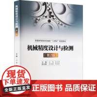 机械精度设计与检测(第2版) 应琴,金玉萍 编 大学教材大中专 正版图书籍 西南交通大学出版社