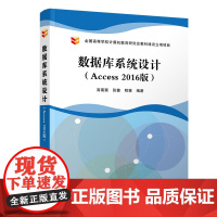 数据库系统设计(ACCESS 2016版)/高裴裴等 高裴裴、张健、程茜 著 数据库大中专 正版图书籍 清华大学出版社