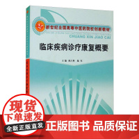 临床疾病诊疗康复概要 陈立典,施红 编 大学教材大中专 正版图书籍 中国中医药出版社