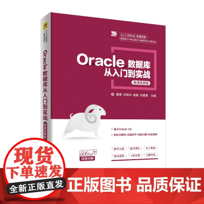 ORACLE数据库从入门到实战(微课视频版)/景雨 景雨 祁瑞华 杨晨 刘建鑫 闫薇 陈恒 楼偶俊 著 大学教材大中专