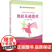 舞蹈基础教程 郭丽萍,张延凤 编 大学教材大中专 正版图书籍 中国人民大学出版社