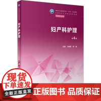 妇产科护理 第4版 闫瑞霞,林珊 编 大学教材大中专 正版图书籍 人民卫生出版社