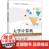 大学计算机 胡娟,李焕,陈专红 编 中学教材大中专 正版图书籍 电子工业出版社