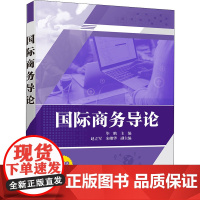 国际商务导论 毕鹏 编 大学教材大中专 正版图书籍 清华大学出版社