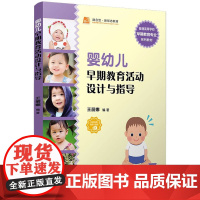 婴幼儿早期教育活动设计与指导 王丽娜 编 教育/教育普及大中专 正版图书籍 复旦大学出版社