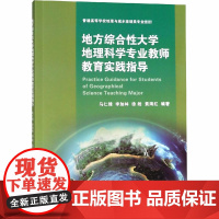 地方综合性大学地理科学专业教师教育实践指导 马仁锋 等 编 教育/教育普及大中专 正版图书籍 浙江大学出版社