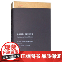 乔姆斯基、福柯论辩录语言学家乔姆斯基和哲学家福柯阐述各自哲学流派的世纪辩论词与物福柯文选外国哲学书籍