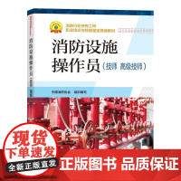 2023年消防设施操作员考证教材 技师 高级技师 职业培训与技能鉴定培训教材