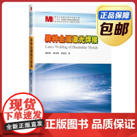 [正版]异种金属激光焊接 檀财旺 夏鸿博 哈尔滨工业大学出版社