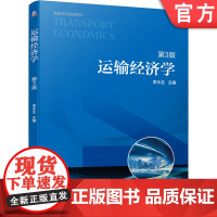 正版 运输经济学 第3版 李永生 高职高专教材 9787111639428 机械工业出版社店