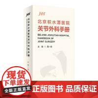 北京积水潭医院关节外科手册 2023年1月参考书 9787117336147