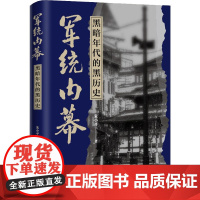 军统内幕 黑暗年代的黑历史 朱小平 著 中国通史社科 正版图书籍 金城出版社有限公司