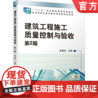 正版 建筑工程施工质量控制与验收 第2版 郑惠虹 高等职业教育教材 9787111645436 机械工业出版社店