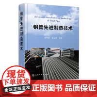 钢管先进制造技术 温朝福 钢管生产指南 钢管制造工艺过程 螺旋缝埋弧焊焊接工艺 钢管制造领域技术人员参考 机械类专业参考